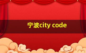 宁波city code